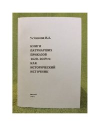 Книги патриарших приказов 1620-1649 годов, как исторический источник