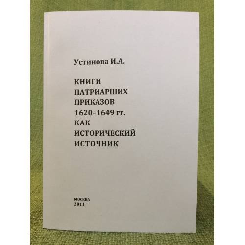 Книги патриарших приказов 1620-1649 годов, как исторический источник