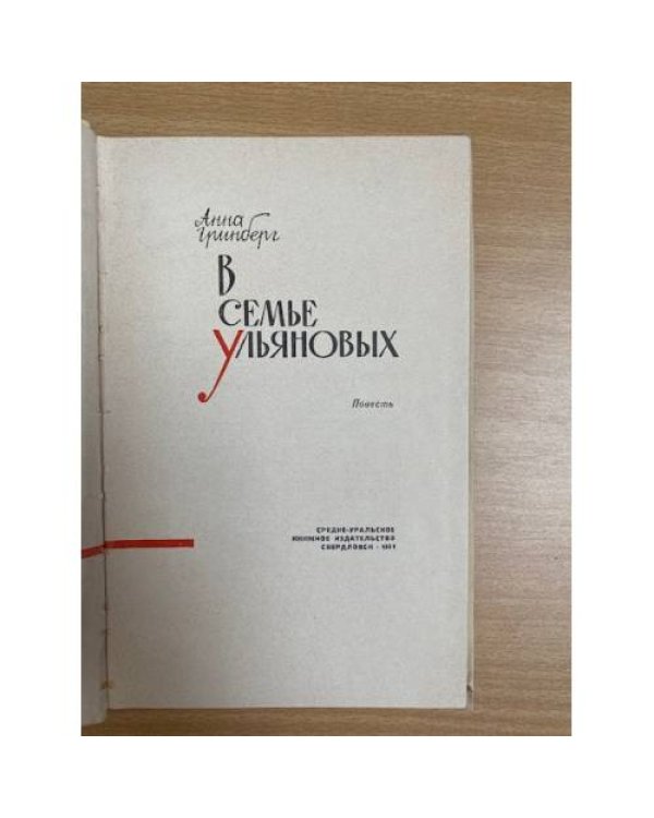 В семье Ульяновых