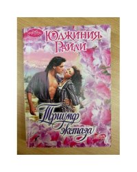 Триумф экстаза