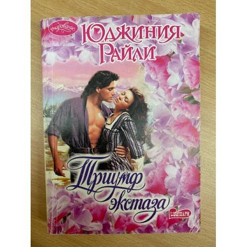 Триумф экстаза