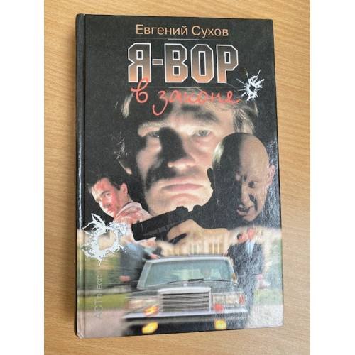 Я-Вор в законе