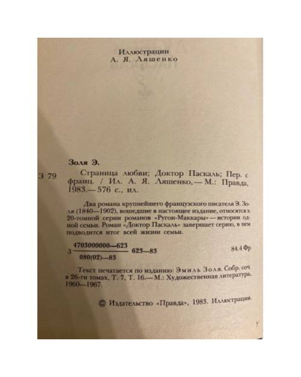 Страница любви. Доктор Паскаль