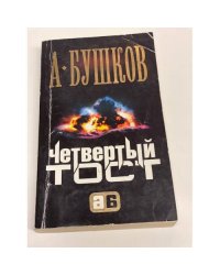 Четвертый тост