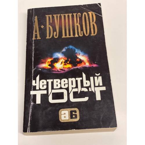 Четвертый тост