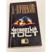 Четвертый тост