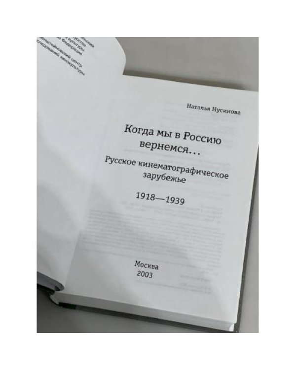 Когда мы в Россию вернемся... Русское кинематографическое зарубежье (1918-1939)