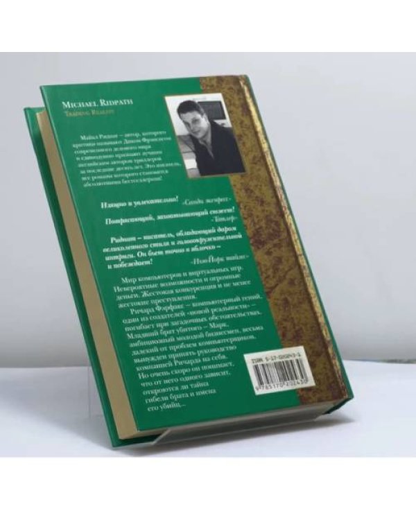 Дополнительное изображение книги «Реальность на продажу»