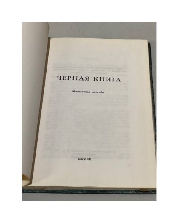 Чёрная книга (московская легенда)