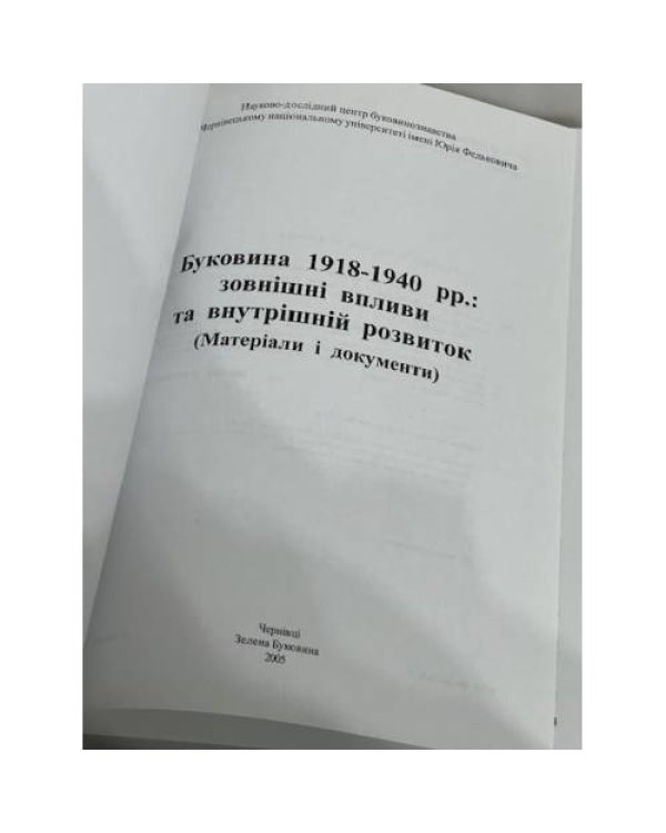 Дополнительное изображение книги «Буковина 1918-1940 рр.: зовнішні впливи та внутрішній розвиток: (Матеріали та документи)»