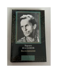 Варлам Шаламов. Воспоминания
