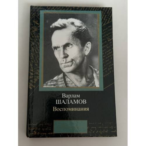 . Воспоминания
