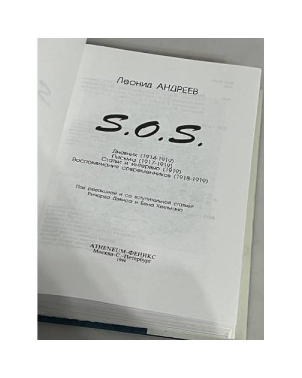 Дополнительное изображение книги «S.O.S. »