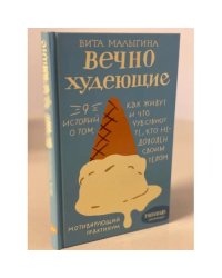 Вечно худеющие. 9 историй о том, как живут и что чувствуют те, кто недоволен...