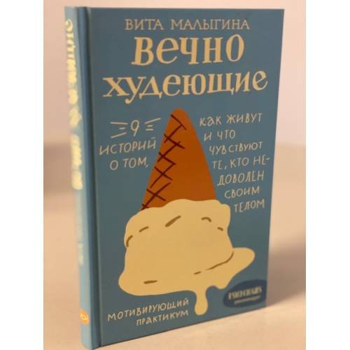 Вечно худеющие. 9 историй о том, как живут и что чувствуют те, кто недоволен...