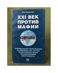 XXI век против мафии: Криминальная глобализация и конвенции ООН против транс. Орг. Преступности