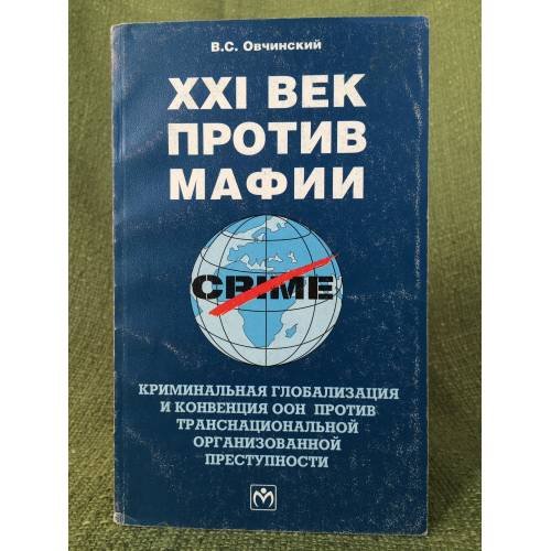 XXI век против мафии: Криминальная глобализация и конвенции ООН против транс. Орг. Преступности