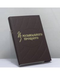 Из музыкального прошлого. Выпуск II