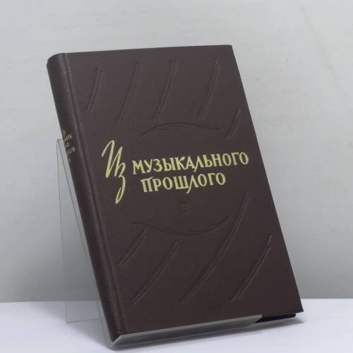 Обложка книги «Из музыкального прошлого. Выпуск II» — Автор не указан