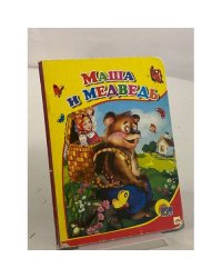Маша и медведь