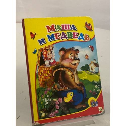 Маша и медведь