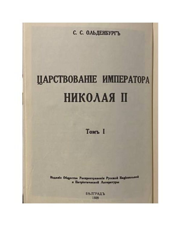 Царствование Императора Николая II