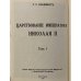 Царствование Императора Николая II