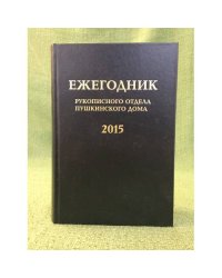 Ежегодник рукописного отдела Пушкинского дома на 2015 г