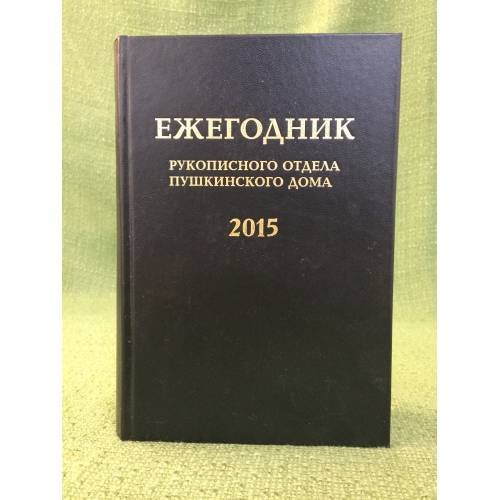 Ежегодник рукописного отдела Пушкинского дома на 2015 г