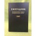 Ежегодник рукописного отдела Пушкинского дома на 2015 г