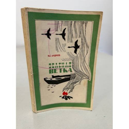 Обложка книги «Зеленая ветка» — Андреев, Иннокентий Викторович