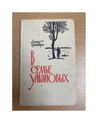В семье Ульяновых