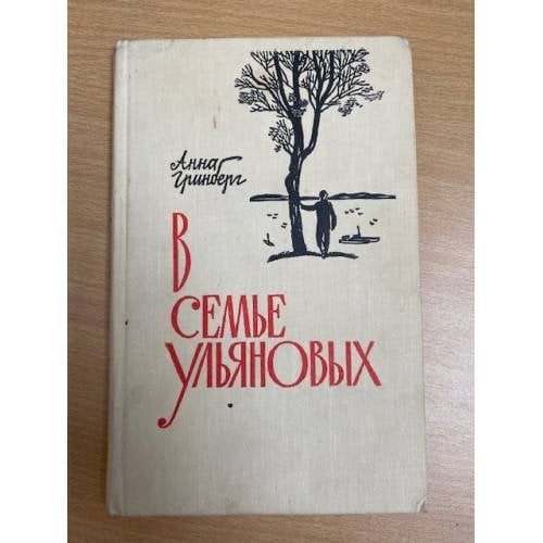 В семье Ульяновых