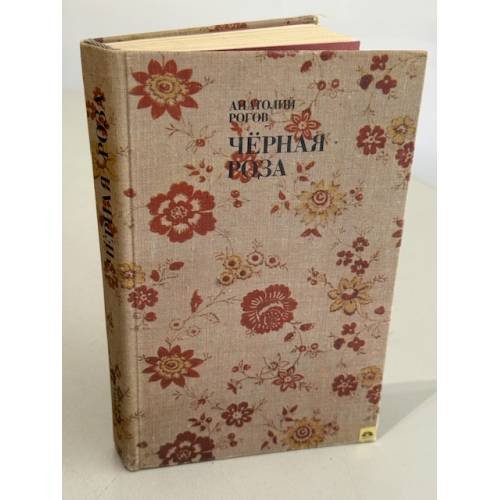 Обложка книги «Черная роза. Книга о русском народном искусстве» — Рогов А.П.