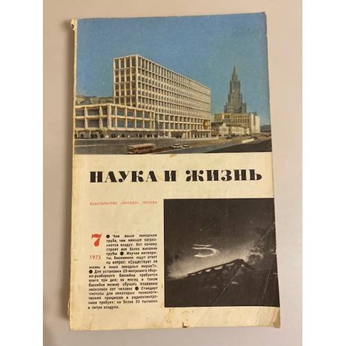 Журнал "Наука и жизнь" № 7, 1973