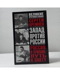 Запад против России. Россия и Германия: путь к пакту