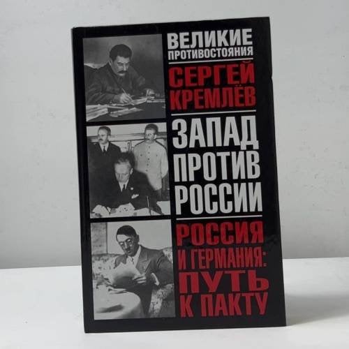 Запад против России. Россия и Германия: путь к пакту