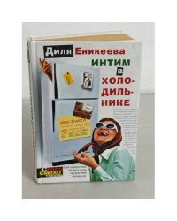 Интим в холодильнике