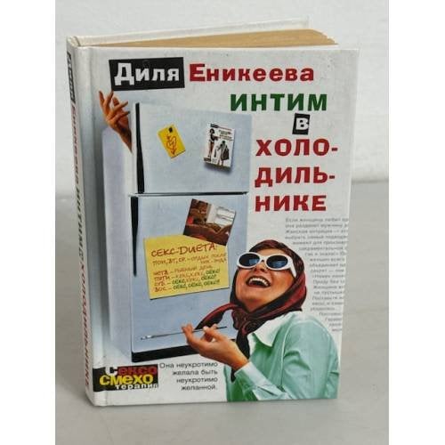 Интим в холодильнике