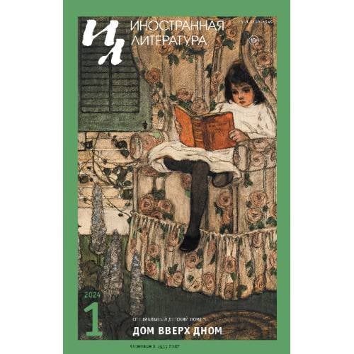 Обложка книги «Иностранная литература. 2024. № 1» — Автор не указан