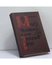 Мир человека в слове Древней Руси