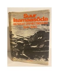 Suur-Isamaasoda / Великая Отечественная 1941-1945