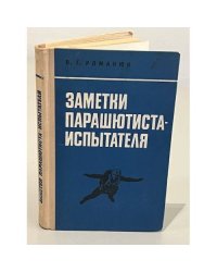 Заметки парашютиста-испытателя
