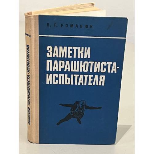 Заметки парашютиста-испытателя