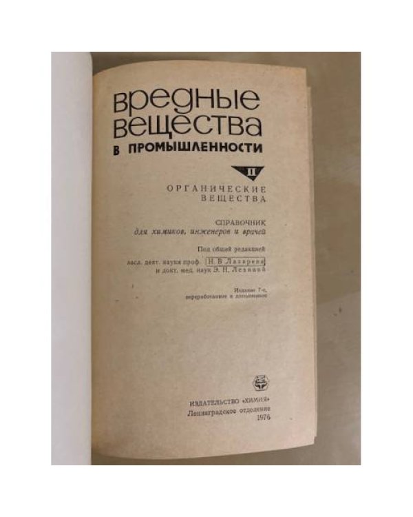 Вредные вещества в промышленности. Том 2. Органические вещества