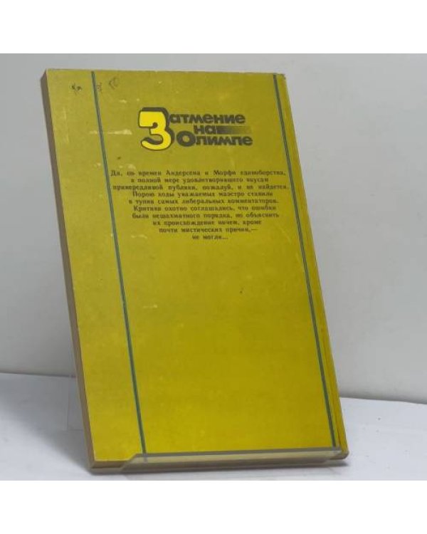 Дополнительное изображение книги «Затмение на Олимпе»