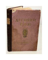 Древний Рим