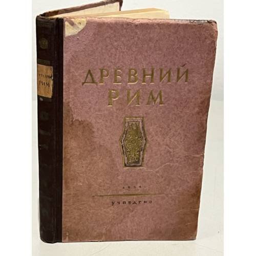 Древний Рим