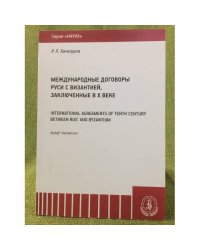 Международные договоры Руси с Византией, Заключенные в Х веке