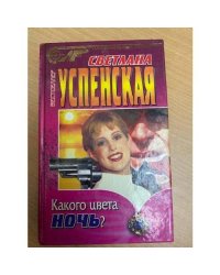 Какого цвета ночь?